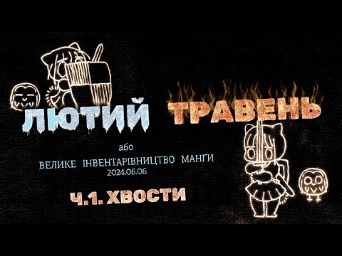 Видео: Лютий × Травень: Ч.1 - Хвости