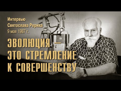 Видео: Интервью Святослава Николаевича Рериха на радио "Родина" 9 мая 1987 года