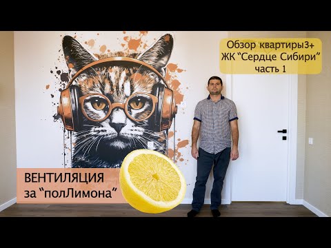 Видео: Ремонт в Тюмени! Обзор квартиры 3+ в ЖК "СЕРДЦЕ СИБИРИ" 1 часть