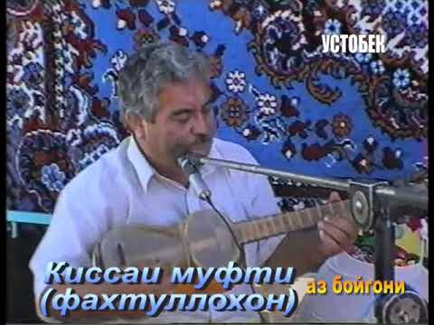 Видео: Киссаи муфти (Фахтулло)