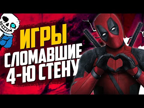 Видео: ТОП 7 ИГР, ломающих ЧЕТВЕРТУЮ СТЕНУ | Они ЗНАЮТ О ТЕБЕ ВСЕ