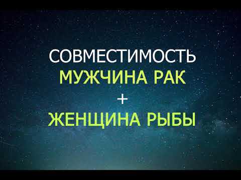 Видео: Совместимость мужчины Рака и женщины Рыбы