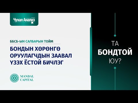 Видео: Чухал Анализ (Дотоод зах зээл №26): Бондын хөрөнгө оруулагчдын заавал үзэх ёстой бичлэг