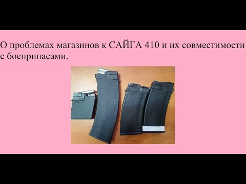 Видео: О проблемах магазинов к САЙГА 410 и их совместимости с боеприпасами.
