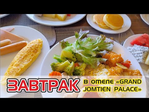 Видео: #6  Завтрак в отеле "Grand Jomtien Palace", Паттайя