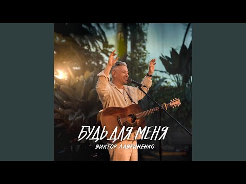 Видео: Будь для меня