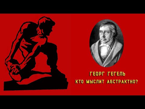 Видео: Георг Вильгельм Фридрих Гегель. Кто мыслит абстрактно?