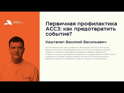 Видео: Первичная профилактика АССЗ: как предотвратить событие?