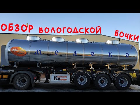 Видео: Вологодская бочка полуприцеп. Отзыв водителя, после 160т. км. пробега.