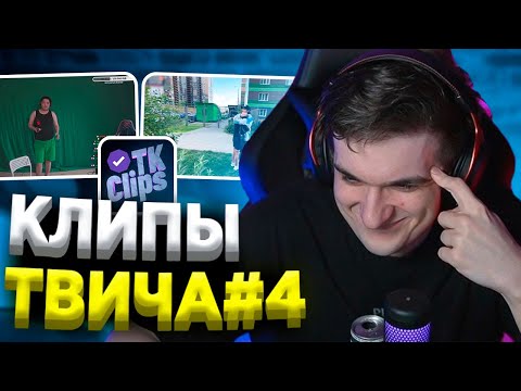 Видео: ЭВЕЛОН СМОТРИТ КЛИПЫ ТВИТЧА #4 | ТВИЧ КОНТОРА КЛИПС
