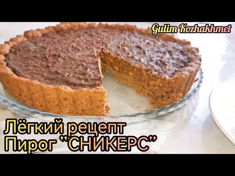 Видео: Лёгкий рецепт. Казакша рецепт. Пирог “Сникерс”. Snickers cake.