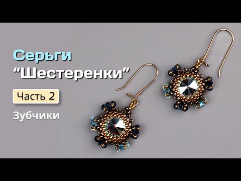Видео: МК Серьги "Шестеренки". Часть 2. Зубчики.