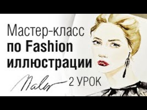 Видео: Рисуем FASHION ПОРТРЕТ// 2 УРОК Построение/ Drawing fashion portrait/ 2 part