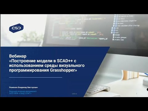 Видео: Построение модели в SCAD++ с использованием среды визуального программирования Grasshopper