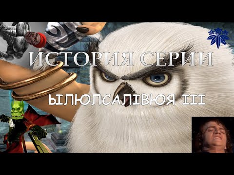 Видео: История серии: Soulcalibur #4