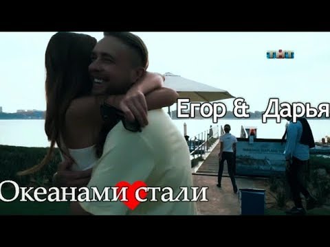 Видео: ►Дарья Клюкина & Егор Крид ღ Океанами Стали ღ " Холостяк 6 "