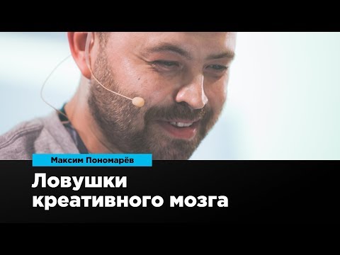 Видео: Ловушки креативного мозга | Максим Пономарёв | Prosmotr