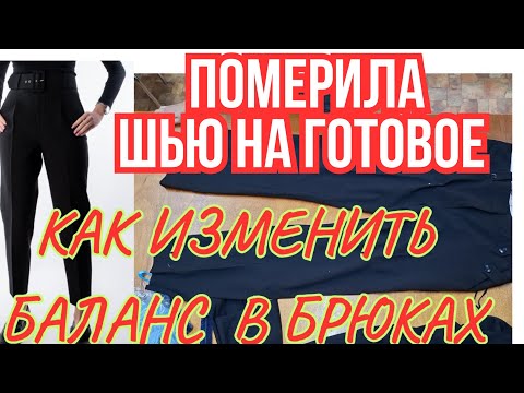 Видео: БАЛАНС В БРЮКАХ .БАБУШКИНЫ БРЮКИ. 