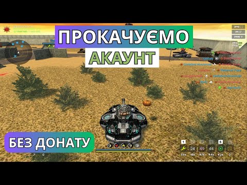 Видео: ПРОКАЧУЄМО АКАУНТ БЕЗ ДОНАТУ В TANKI ONLINE!