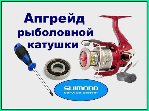 Видео: Апгрейд рыболовной катушки SHIMANO