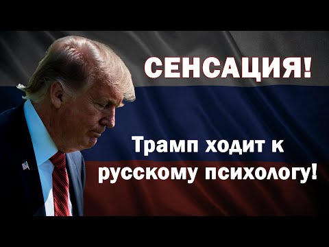 Видео: Дональд Трамп ходит к русскому психологу!