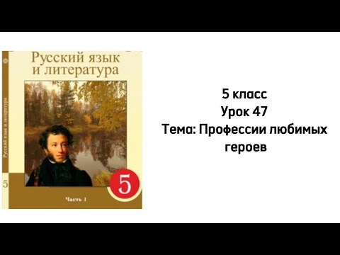 Видео: Русский язык 5 класс Урок 47 Тема: Профессии любимых героев