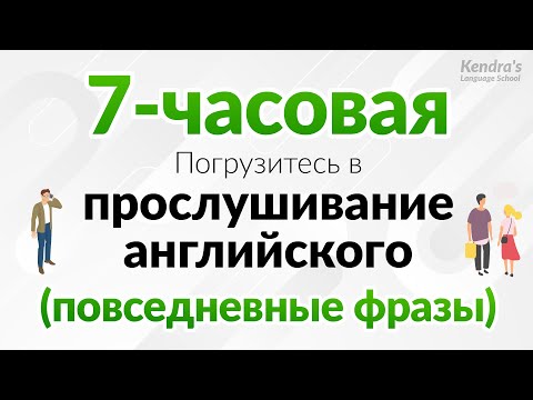 Видео: Слушать весь день! Погрузитесь в прослушивание английского (фразы повседневного общения)