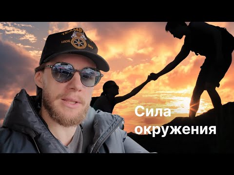 Видео: Как я сформировал окружение, которое мотивировало меня создать бизнес. Мой опыт поиска сильных людей