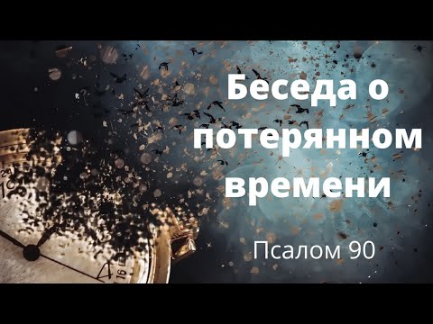 Видео: Беседа о потерянном времени