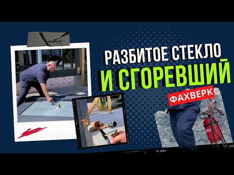 Видео: РАЗБИЛИ СТЕКЛО И ПОДОЖГЛИ ФАХВЕРК! ПРОВЕРЯЕМ ДОМ НА ПРОЧНОСТЬ