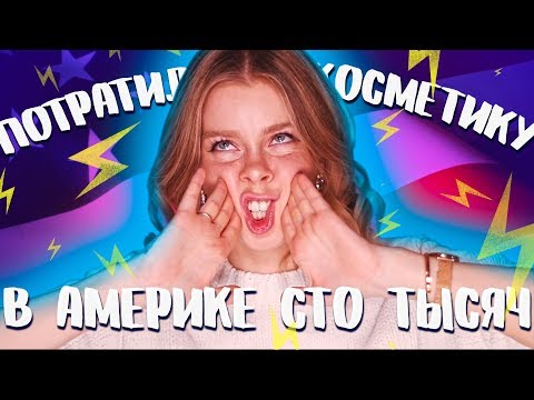Видео: ПОТРАТИЛА 100ТЫС. НА КОСМЕТИКУ В США 🇺🇸 ИРА БЛАН