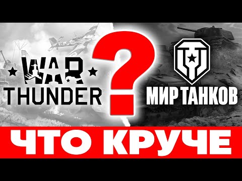 Видео: World of Tank vs War Thunder🔥ЧТО ВЫБРАТЬ❓ Что лучше Вар Тандер или Мир танков