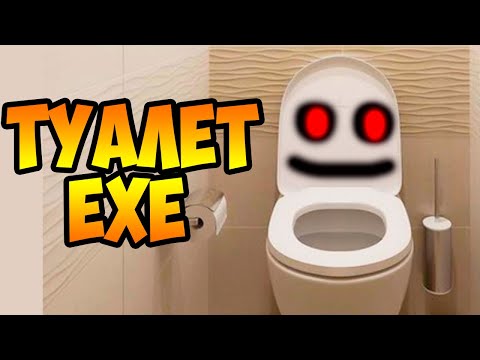 Видео: ТУАЛЕТ.EXE