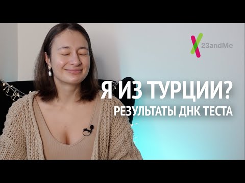 Видео: откуда мои предки, генетический тест | результаты ДНК теста pt.1 | 23andme обзор