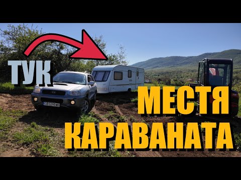 Видео: Местя КАРАВАНАТА на СЕЛО | Изграждане на нов черен път