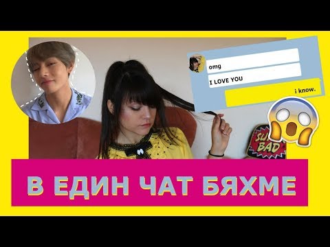 Видео: БЯХ В ЕДНА ЧАТ СТАЯ С BTS TAEHYUNG | Rose&Peach