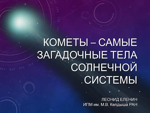 Видео: «Кометы — самые загадочные объекты Солнечной системы» — лекция Л. Еленина