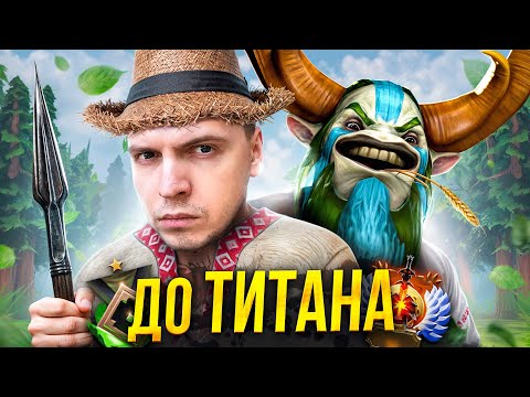 Видео: СВЯЗКАМИ до ТИТАНА — КРЕСТЯНИН (с копьем)