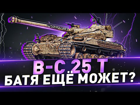 Видео: B-C 25 t ● Батя ещё может?