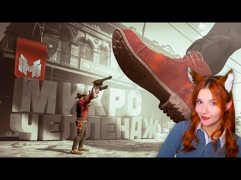 Видео: Мармок и Джохан - Микро Челлендж (RDR 2 с безумными модами 😵) Marmok и Johan Реакция
