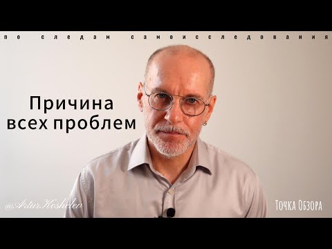 Видео: Причина всех проблем