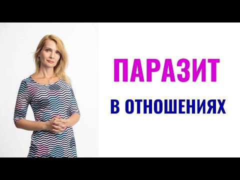 Видео: Паразит в отношениях: главные признаки