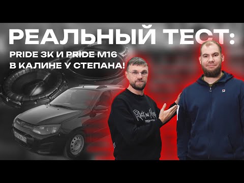 Видео: Pride 3K и Pride M16 в Калине у Степана - Реальный тест