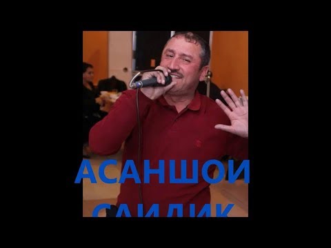 Видео: 🎵  ❤️🔥  😻АСАНШОИ САЙИДИК  - ТУЙОНА🎵  ❤️🔥  😻 ТАНЦУЙ СКОЛЬКО ХОЧЕШЬ!!
