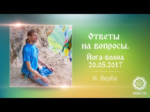 Видео: Андрей Верба. Ответы на вопросы (полная версия). Йога-волна 20.05.2017