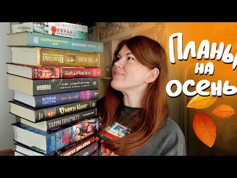 Видео: Что я БУДУ ЧИТАТЬ ОСЕНЬЮ?🍂 мои книжные планы