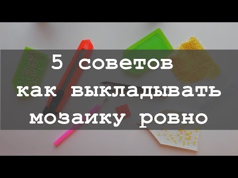 Видео: 5 советов для начинающих как ровно выкладывать алмазную мозаику