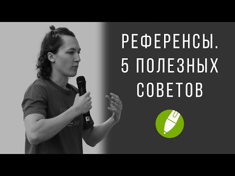 Видео: Как правильно работать с референсами. 5 полезных советов