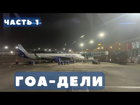 Видео: 115. Мы улетаем из Гоа. Сложный день, впереди два перелета. Дорога из Мандрема в аэропорт Даболим.