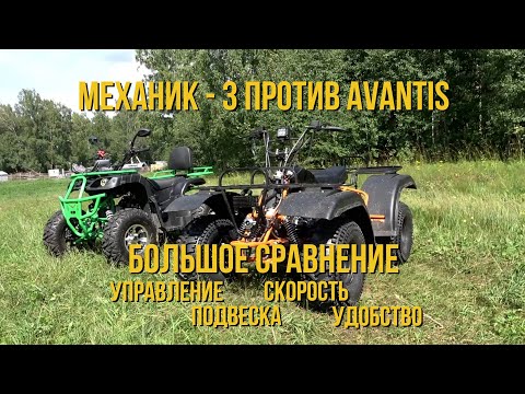 Видео: Большое сравнение квадроциклов Механик - 3 и Avantis